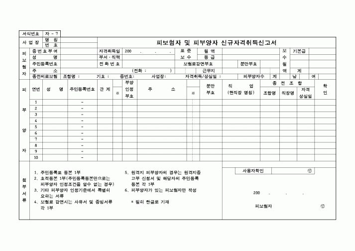 (건강보험)피보험자 및 피부양자 신규자격취득신고서