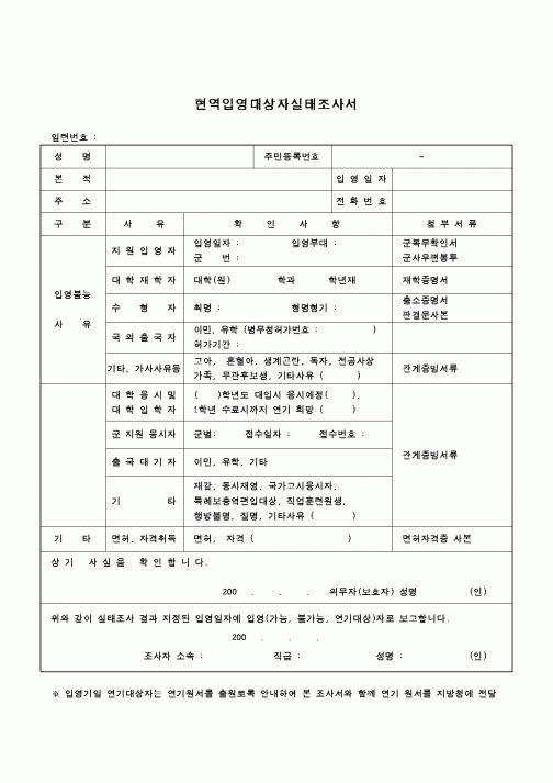 (병무청)현역입영대상자실태조사서