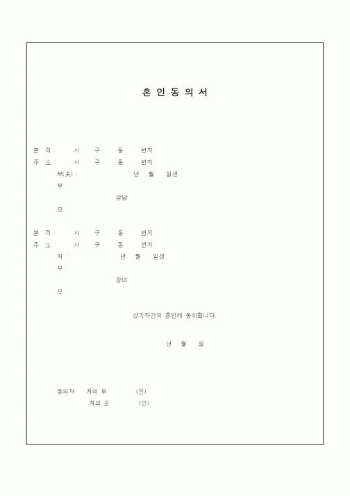 (혼인/이혼)혼인동의서2