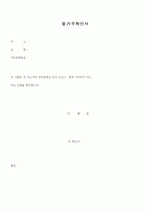 (생활민원)불거주확인서4