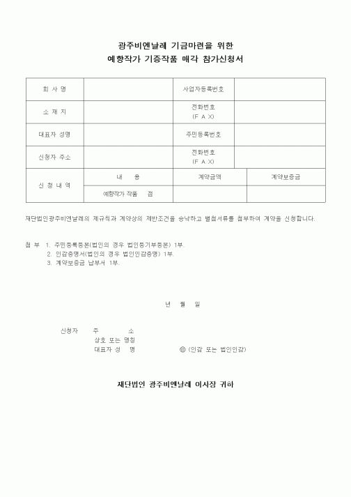 (기타)광주비엔날레 기금마련을 위한 예향작가 기증작품 매각 참가신청서