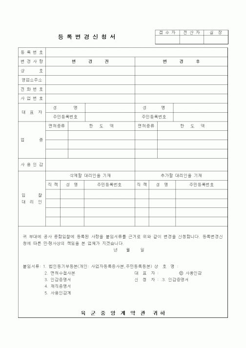 (공사계약)등록변경신청서