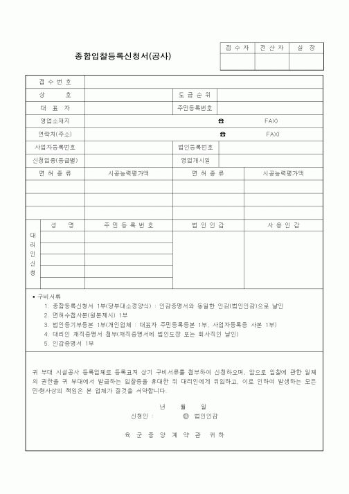(공사계약)종합입찰등록신청서(공사)
