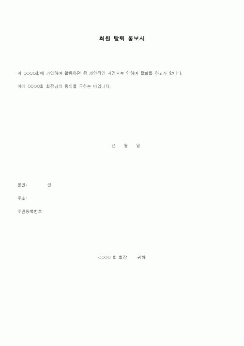 (기타)회원탈퇴 통보서