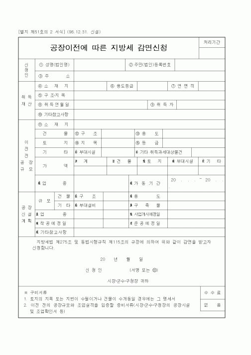 (기타행정서식)공장이전에 따른 지방세 감면신청