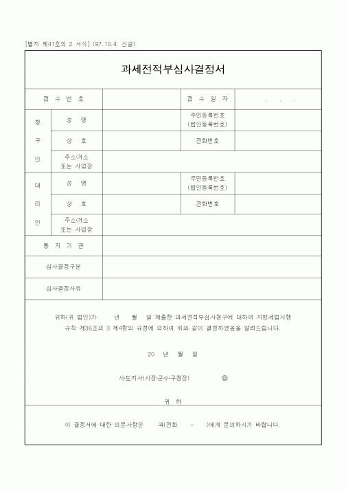 (기타행정서식)과세전적부심사결정서1