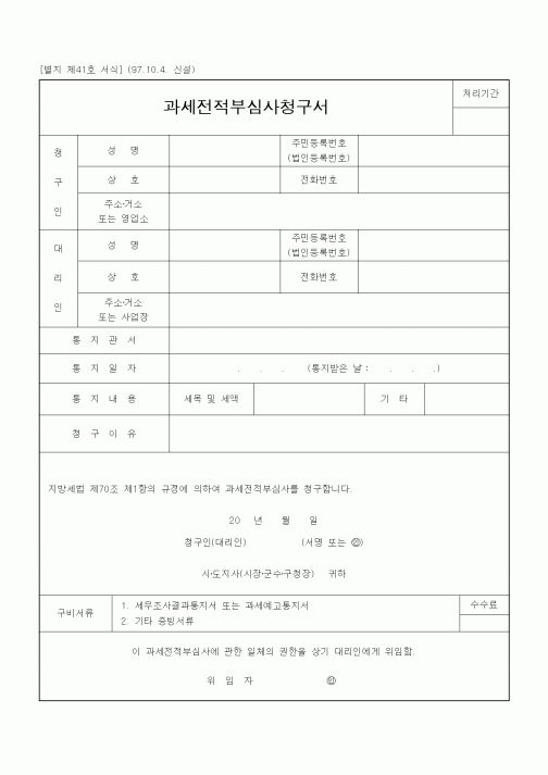 (기타행정서식)과세전적부심사청구서