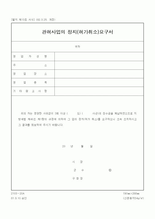 (기타행정서식)관허사업의 정지(허가취소)요구서