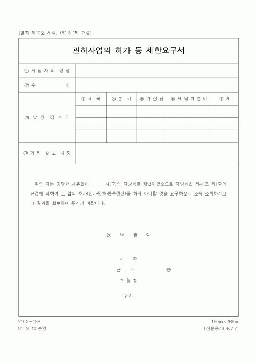 (기타행정서식)관허사업의 허가 등 제한요구서