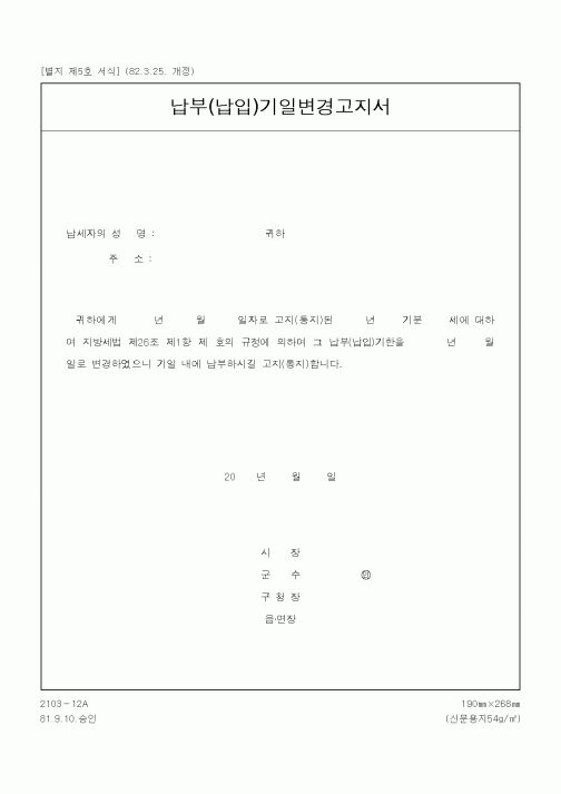 (기타행정서식)납부(납입)기일변경고지서1