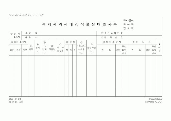 (농림부)농지세과세대상작물실태조사부