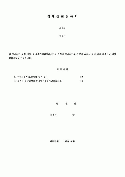 (경매)경매신청취하서2