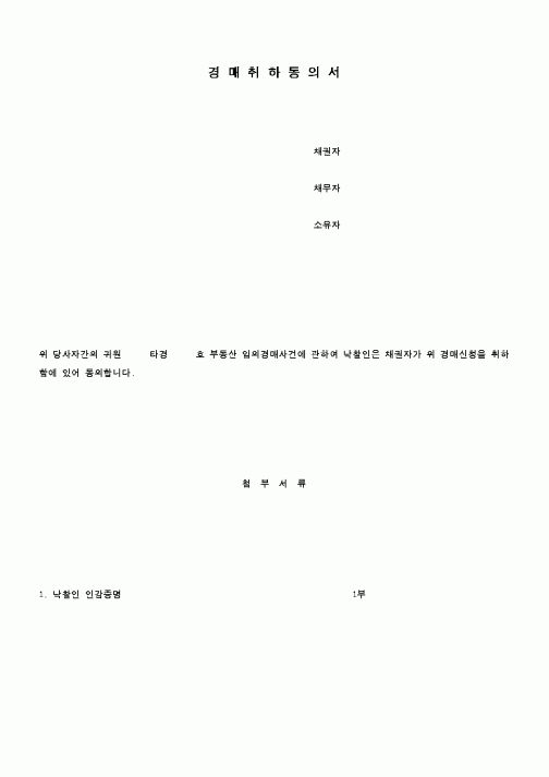 (경매)경매취하동의서2