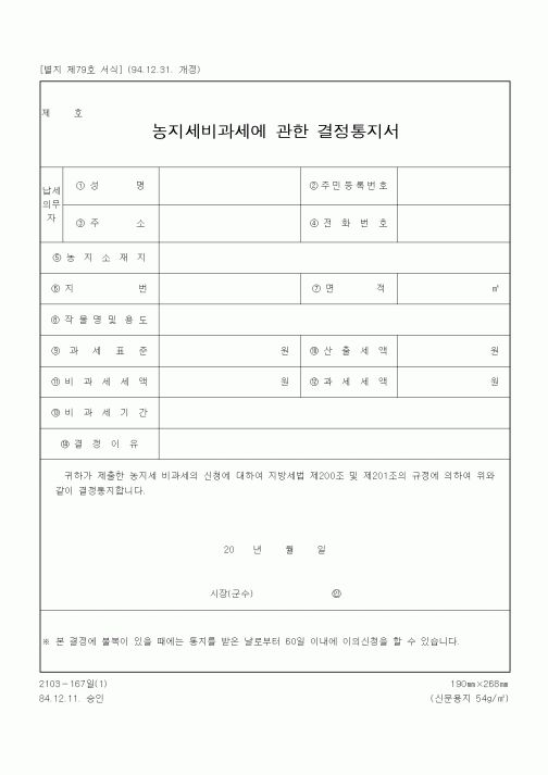 (농림부)농지세비과세에 관한 결정통지서