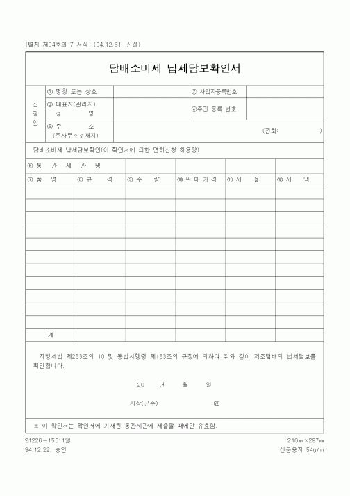 (기타행정서식)담배소비세 납세담보확인서