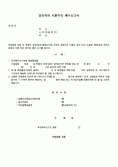 (기타)공유자의 지분우선 매수신고서