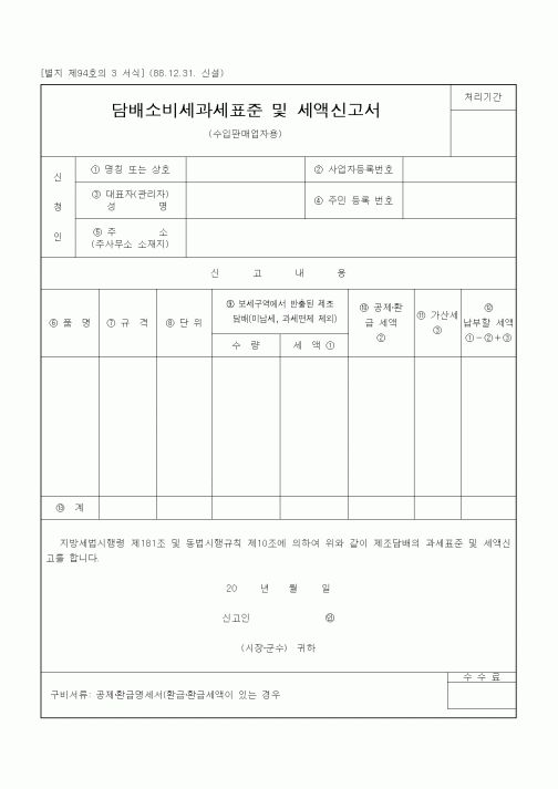 (기타행정서식)담배소비세과세표준 및 세액신고서