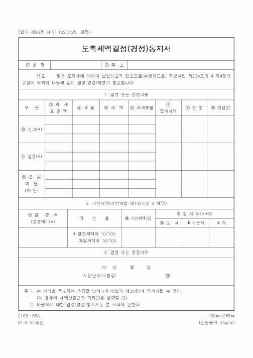 (기타행정서식)도축세액결정(경정)통지서