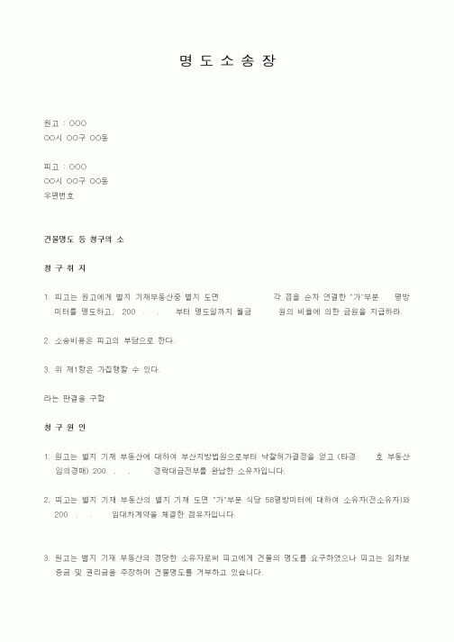 (기타행정서식)명도소송장