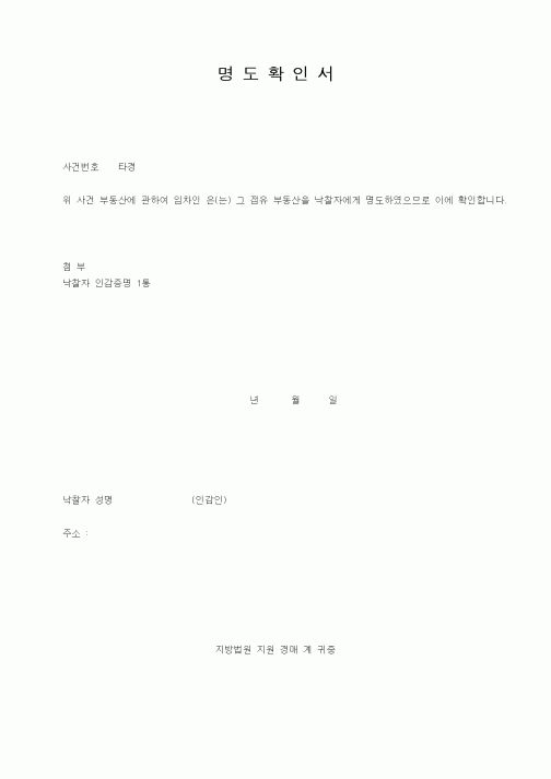 (기타행정서식)명도확인서
