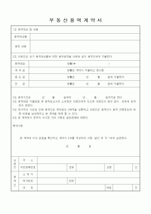 (기타)부동산용역계약서