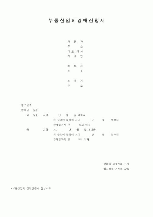 (기타행정서식)부동산임의경매신청서