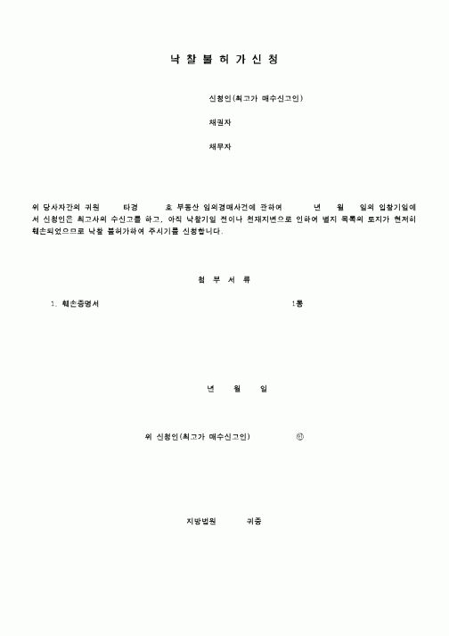 (경매)낙찰불허가신청2