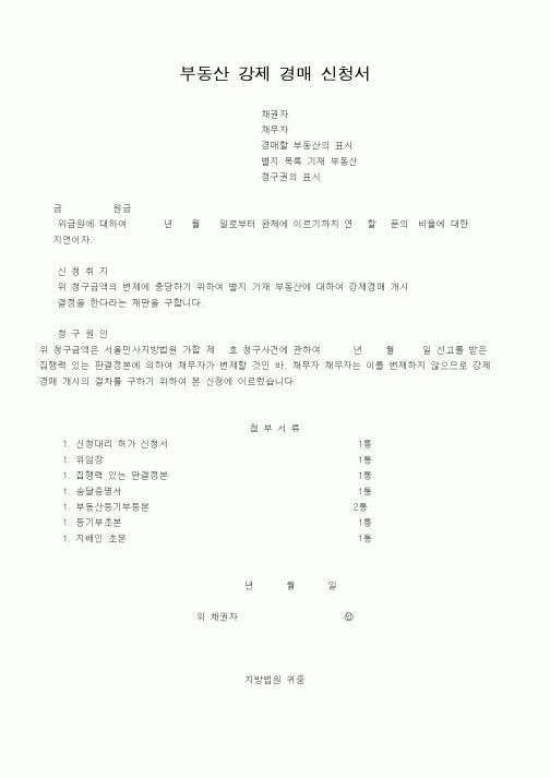 (기타행정서식)부동산 강제 경매 신청서