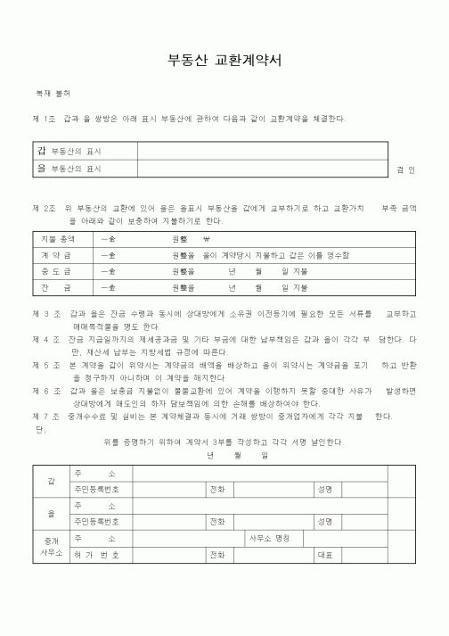 (기타행정서식)부동산 교환계약서