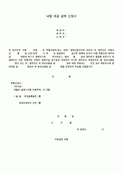 (경매)낙찰대금감액신청서