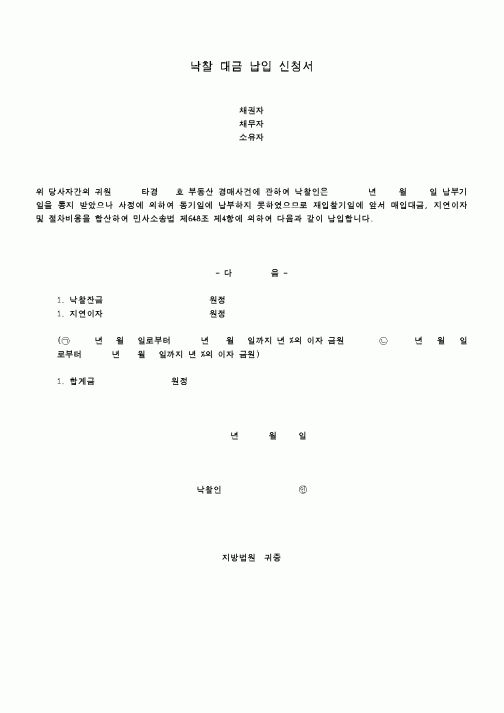 (경매)낙찰대금납입신청서1