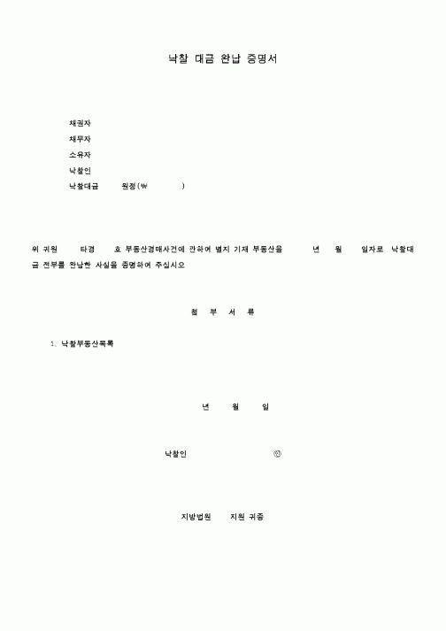 (경매)낙찰대금완납증명서1