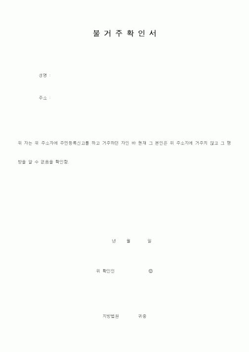 (기타행정서식)불거주확인서