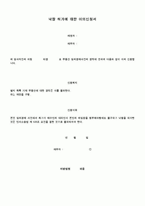 (경매)낙찰허가에대한 이의신청서