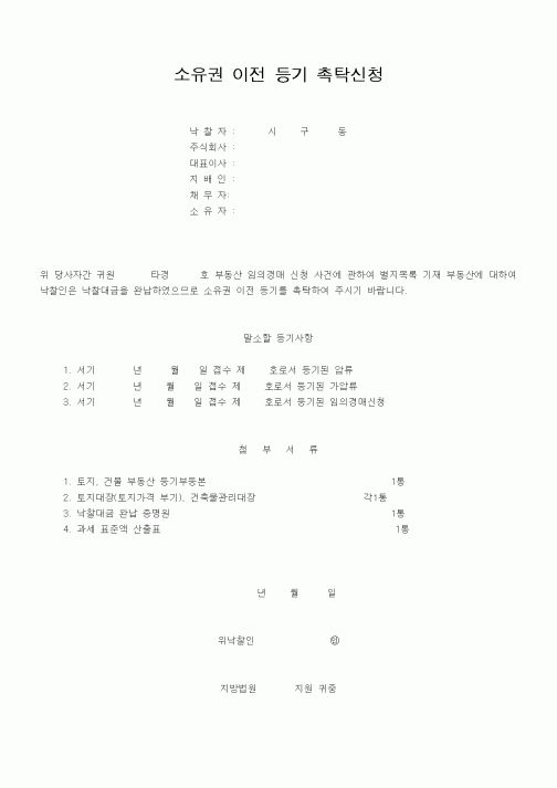 (기타행정서식)소유권 이전 등기 촉탁신청