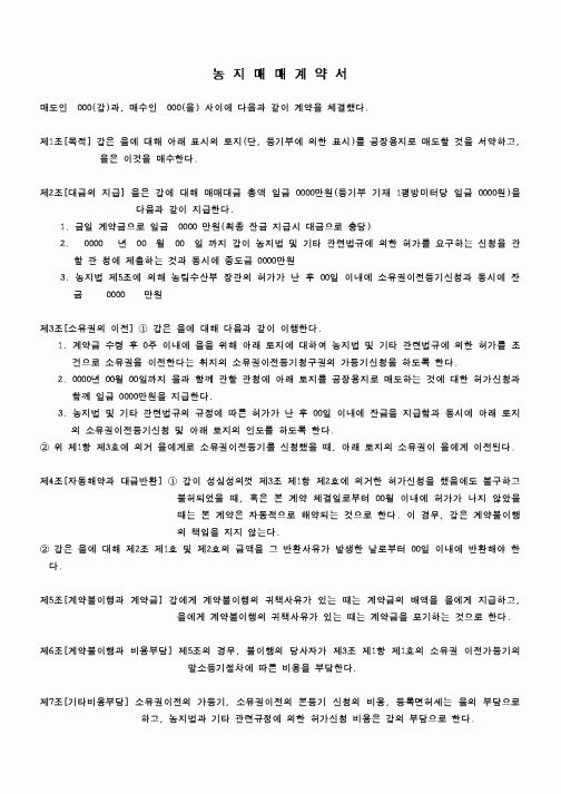 (부동산)농지매매계약서