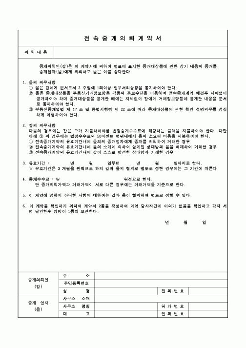 (부동산)전속중개의뢰계약서