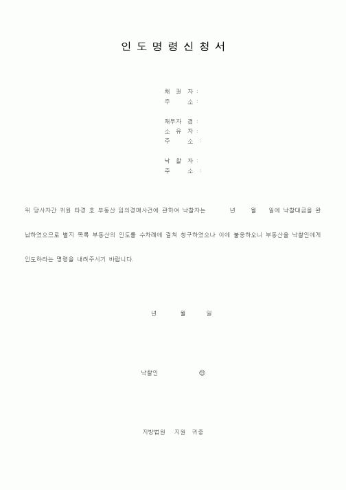 (기타행정서식)인도명령신청서