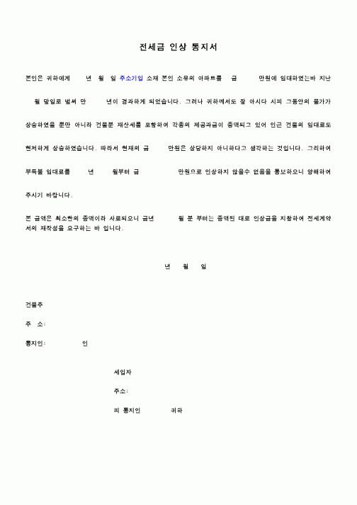 (부동산)전세금 인상 통지서1