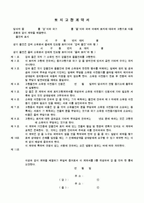 (부동산)토지교환계약서