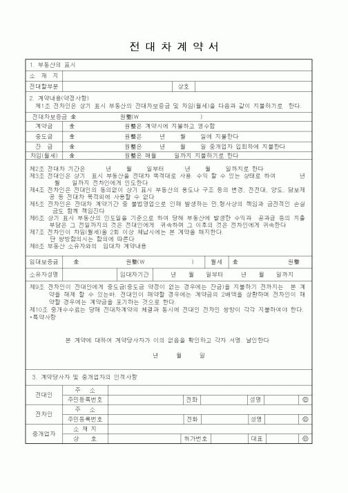 (기타행정서식)전대차계약서