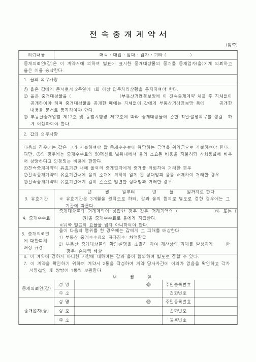 (기타행정서식)전속중개계약서