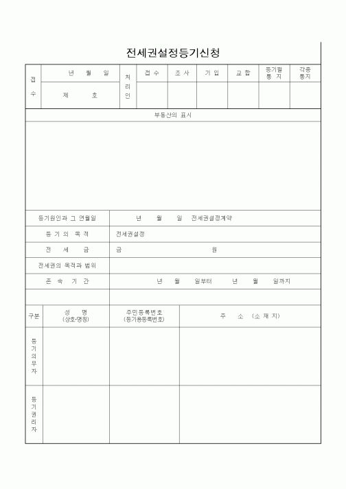 (기타행정서식)전세권설정등기신청