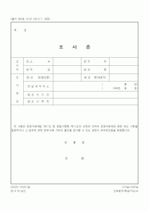 (기타행정서식)조사증
