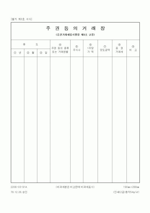 (기타행정서식)주권등의거래장