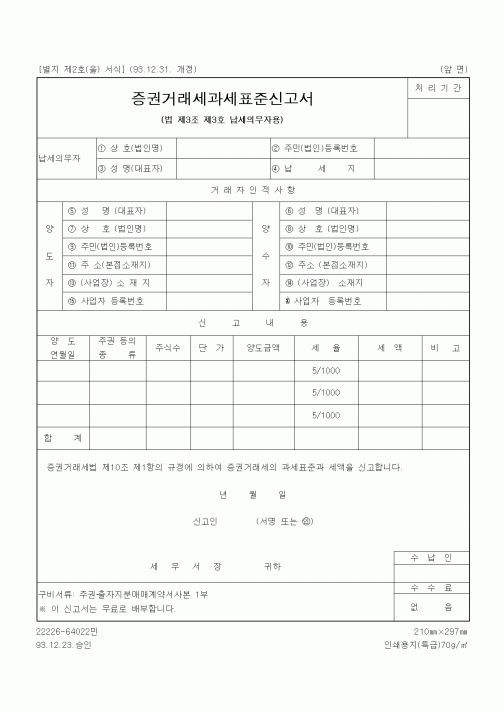 (기타)증권거래세과세표준신고서