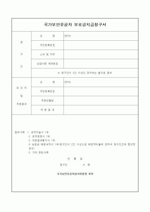 (국세청)국가보안유공자 보로금지급청구서