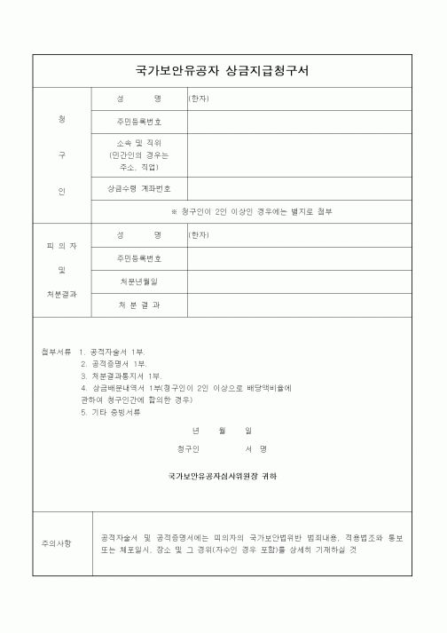 (국가보훈처)국가보안유공자 상금지급청구서