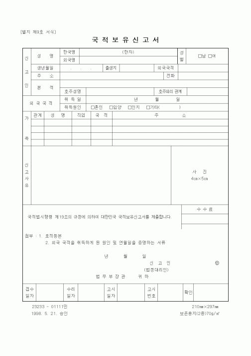 (기타행정서식)국적보유신고서3
