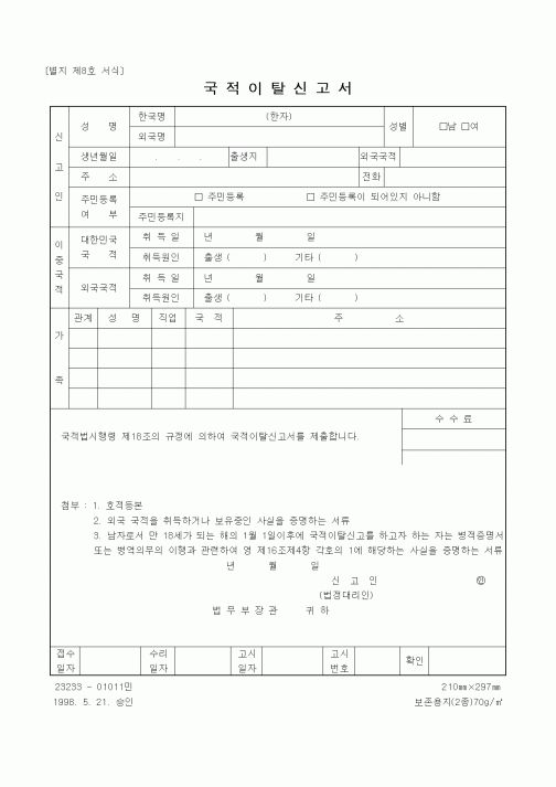 (기타행정서식)국적이탈신고서1